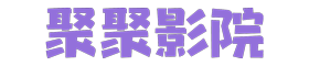 鲨鱼影视